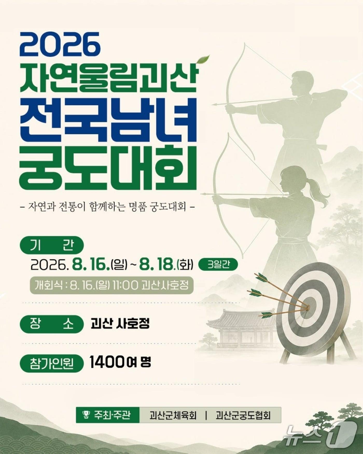 본문 이미지 - 2026 자연울림 괴산 전국궁도대회 포스터.(괴산군 제공. 재판매 및 DB금지)/뉴스1