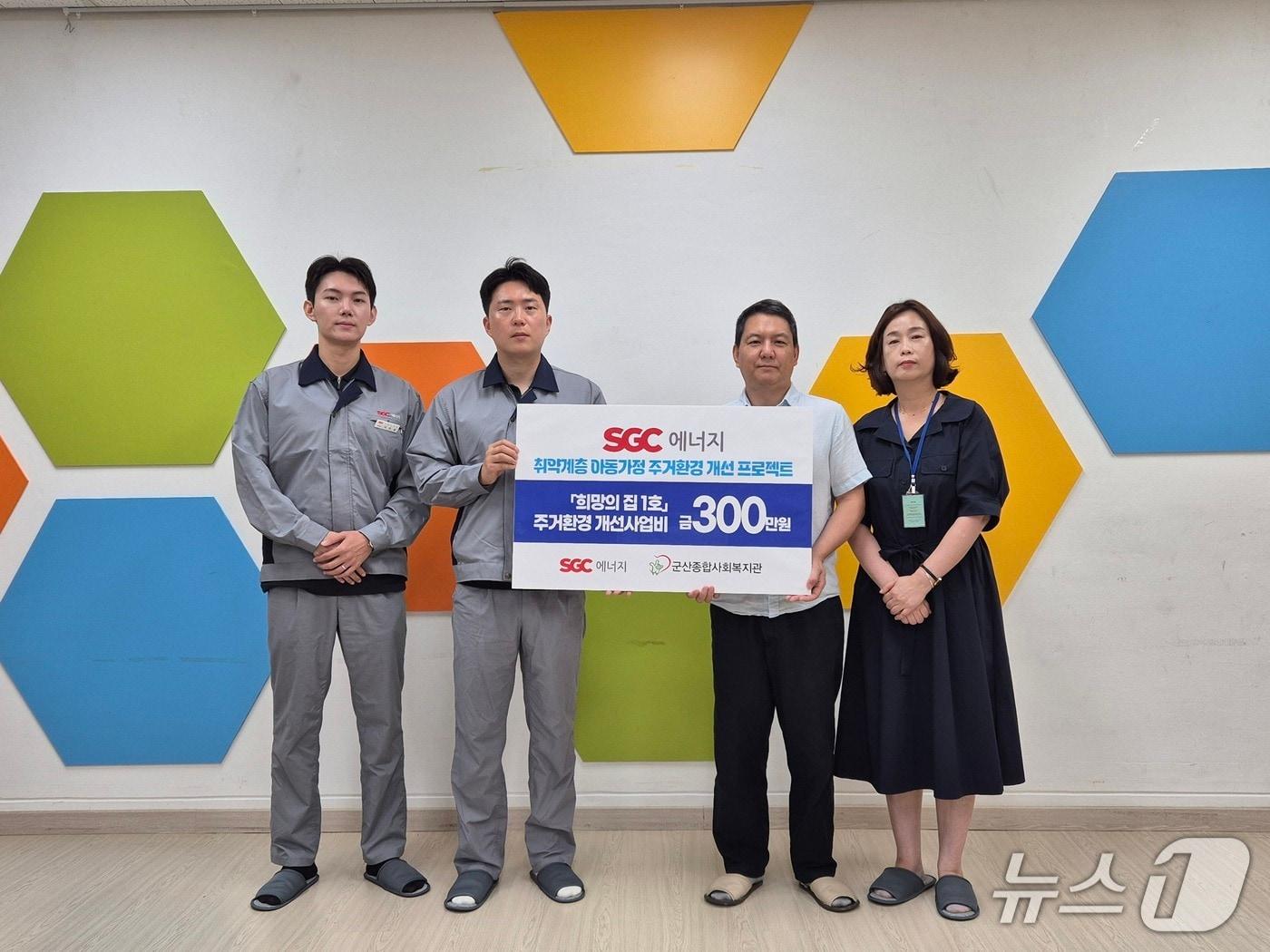 본문 이미지 - SGC에너지와 군산 종합사회복지관 관계자들이 취약계층 아동 가정의 안전한 주거 환경 개선을 위한 '희망의 집 1호' 사업에 뜻을 모으며 기념 촬영을 하고 있다. (SGC에너지 제공)