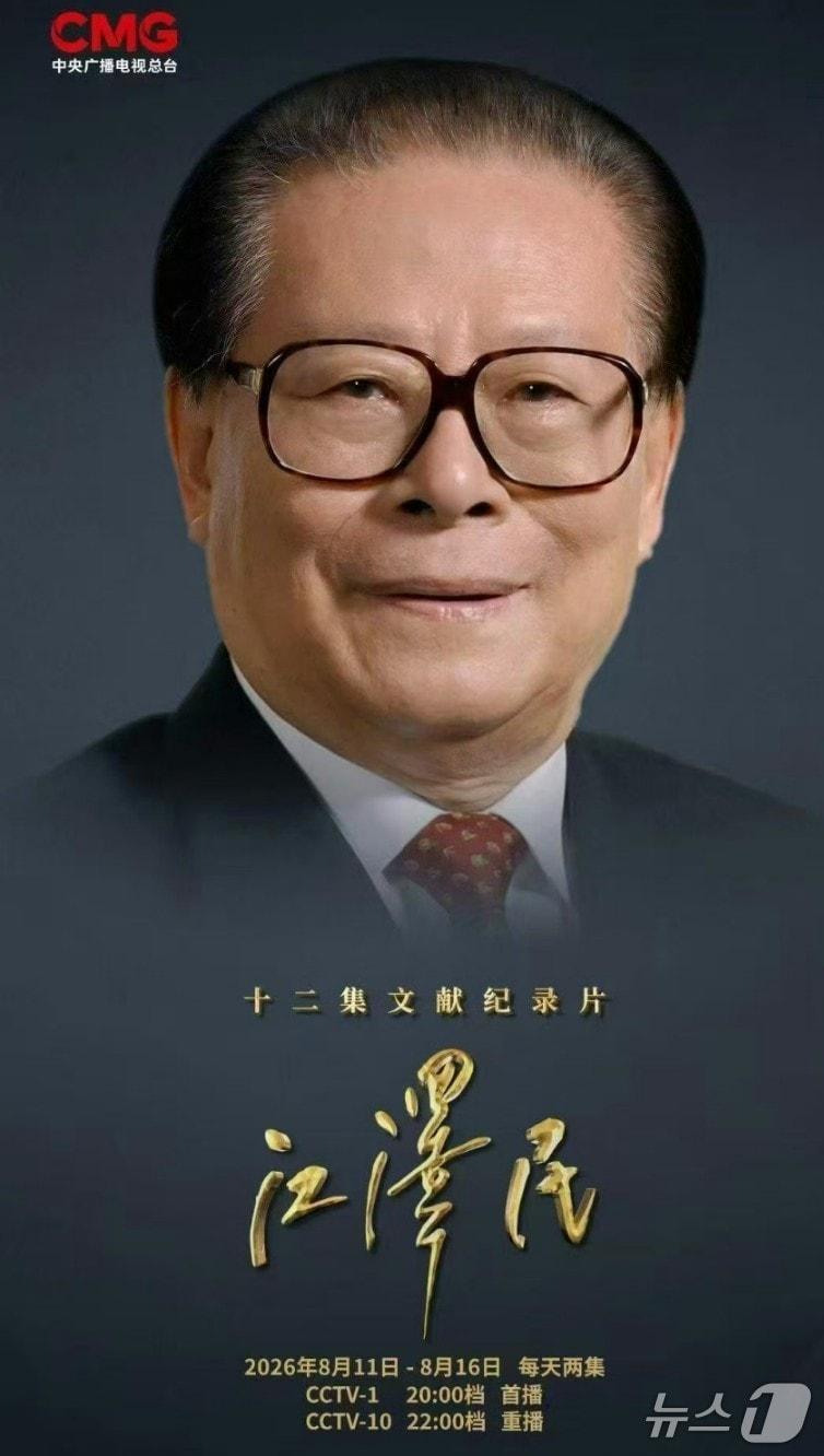 본문 이미지 - 중국 CCTV는 11일부터 16일까지 장쩌민 전 국가주석과 관련한 다큐멘터리를 방영한다.