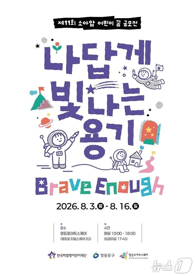 본문 이미지 - '제11회 소아암 어린이 꿈 전시회' 홍보 포스터.(영등포구 제공)