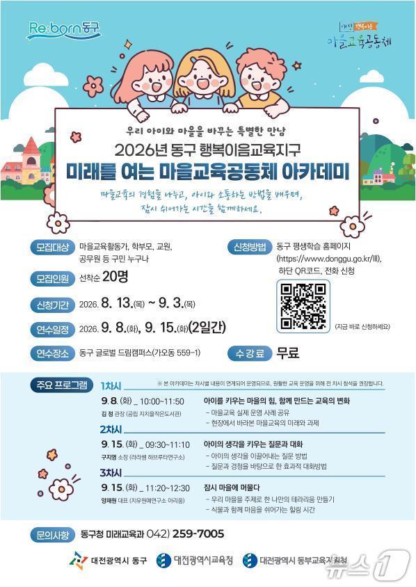 본문 이미지 - 2026 미래를 여는 마을교육공동체 아카데미 홍보문. (동구청 제공. 재판매 및 DB금지) 2026.8.11/뉴스1