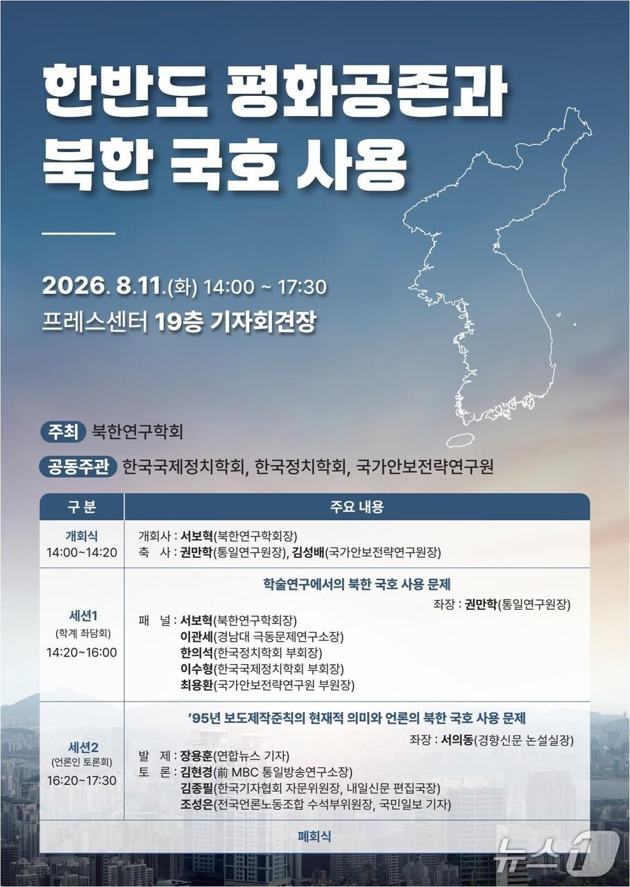 본문 이미지 - 북한연구학회는 11일 서울 중구 프레스센터에서 한국국제정치학회·한국정치학회·국가안보전략연구원과 공동으로 '한반도 평화공존과 북한 국호 사용' 세미나를 개최했다. 학술연구에서의 북한 국호 사용과 언론 보도에서의 호칭 문제를 각각 논의하는 자리다.(북한연구학회 제공).