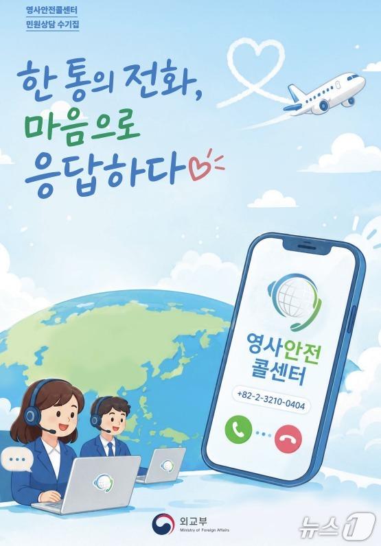 본문 이미지 - 상담수기집 '한 통의 전화, 마음으로 응답하다' (외교부 제공)