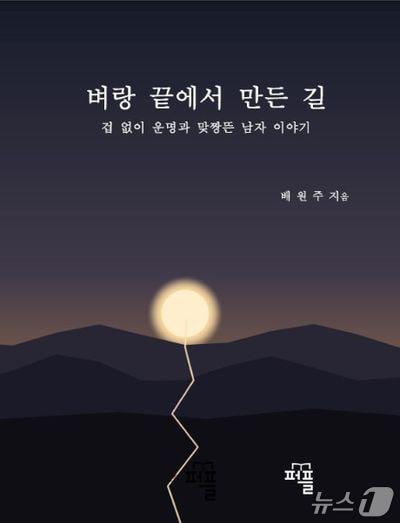 본문 이미지 - '벼랑 끝에서 만든 길'표지(퍼플 제공, 재판매 및 DB 금지)/뉴스1 
