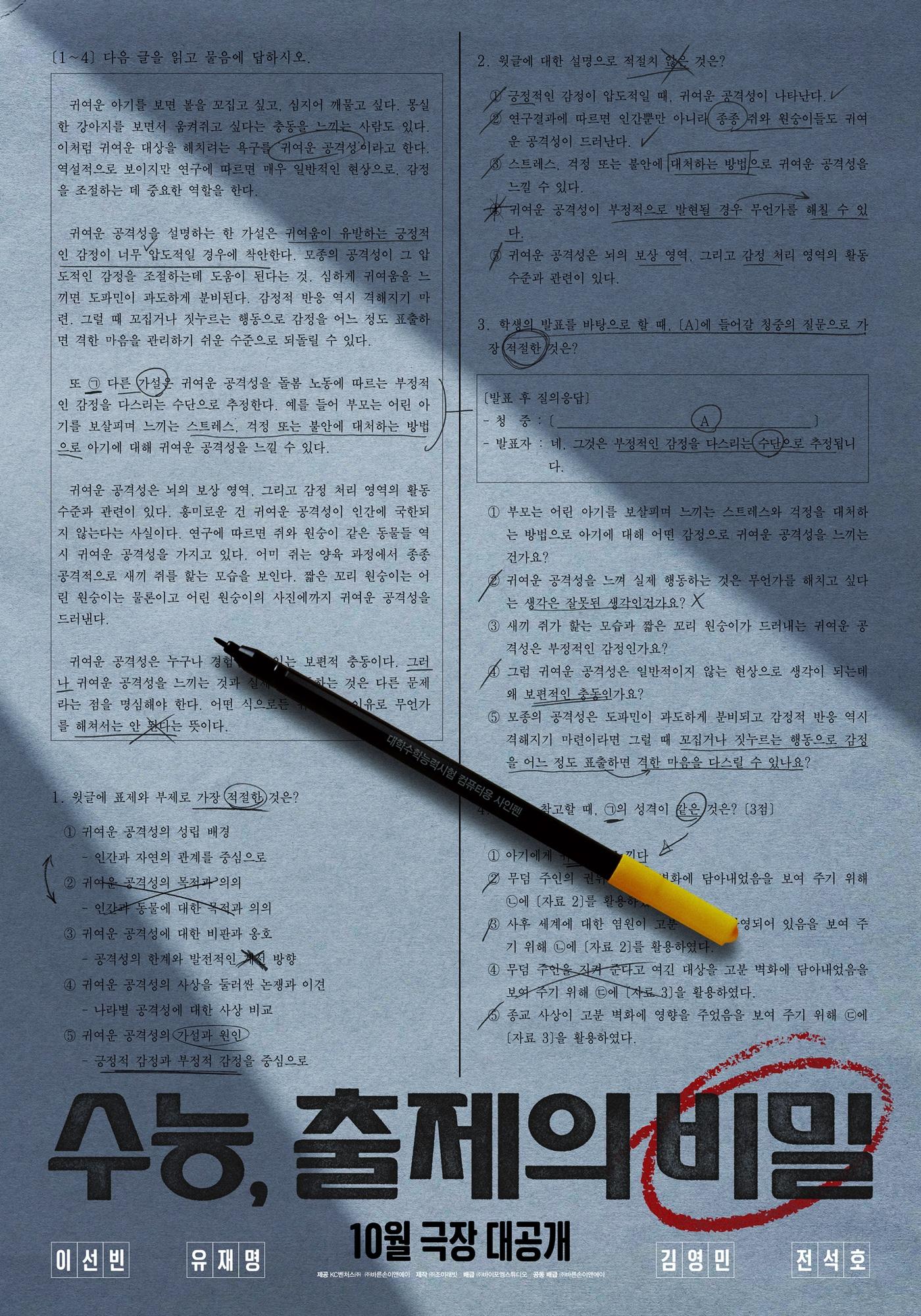 본문 이미지 - '수능, 출제의 비밀' 포스터