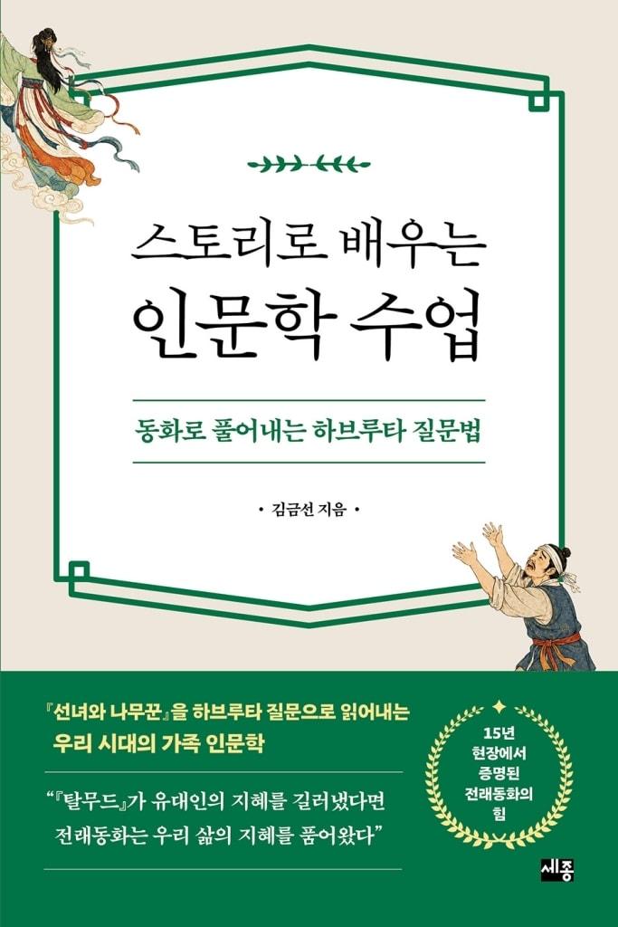 본문 이미지 - '스토리로 배우는 인문학 수업' (세종서적 제공)
