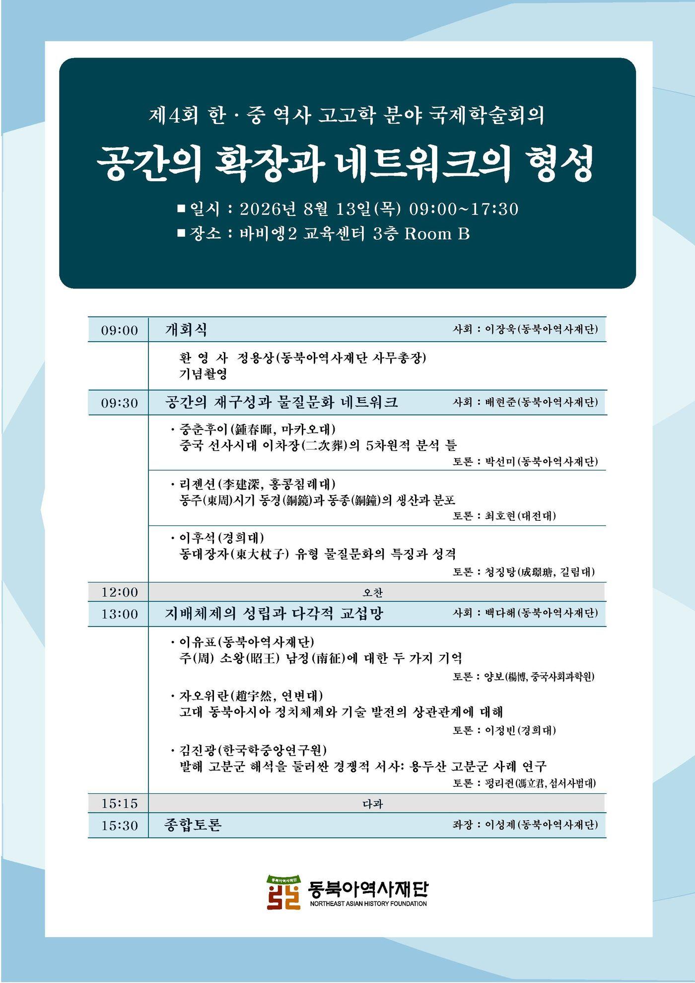 본문 이미지 - '제4회 한중 역사 고고학 국제학술회의' 포스터 (동북아역사재단 제공)