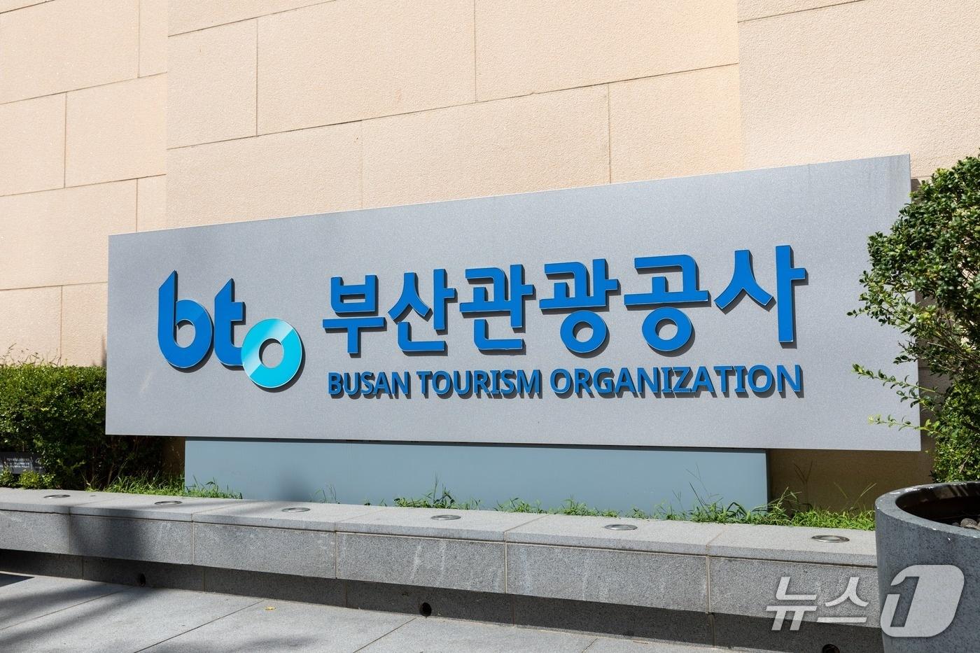 본문 이미지 - 부산관광공사 정문 현판.(부산관광공사 제공. 재판매 및 DB금지)