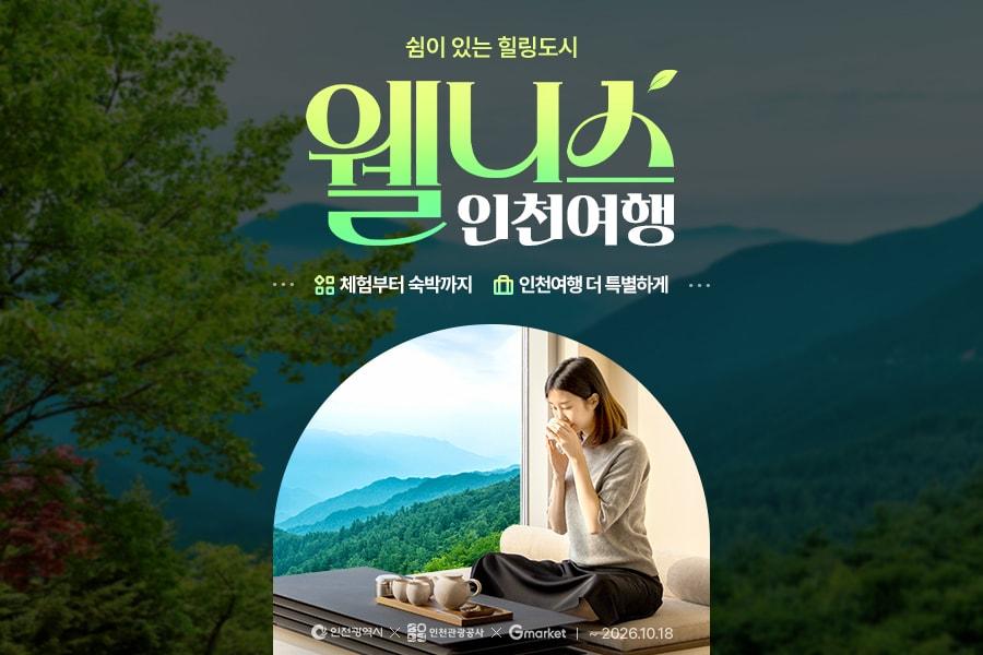 본문 이미지 - G마켓, 인천광역시·인천관광공사와 '인천 웰니스 여행' 기획전 (G마켓 제공)