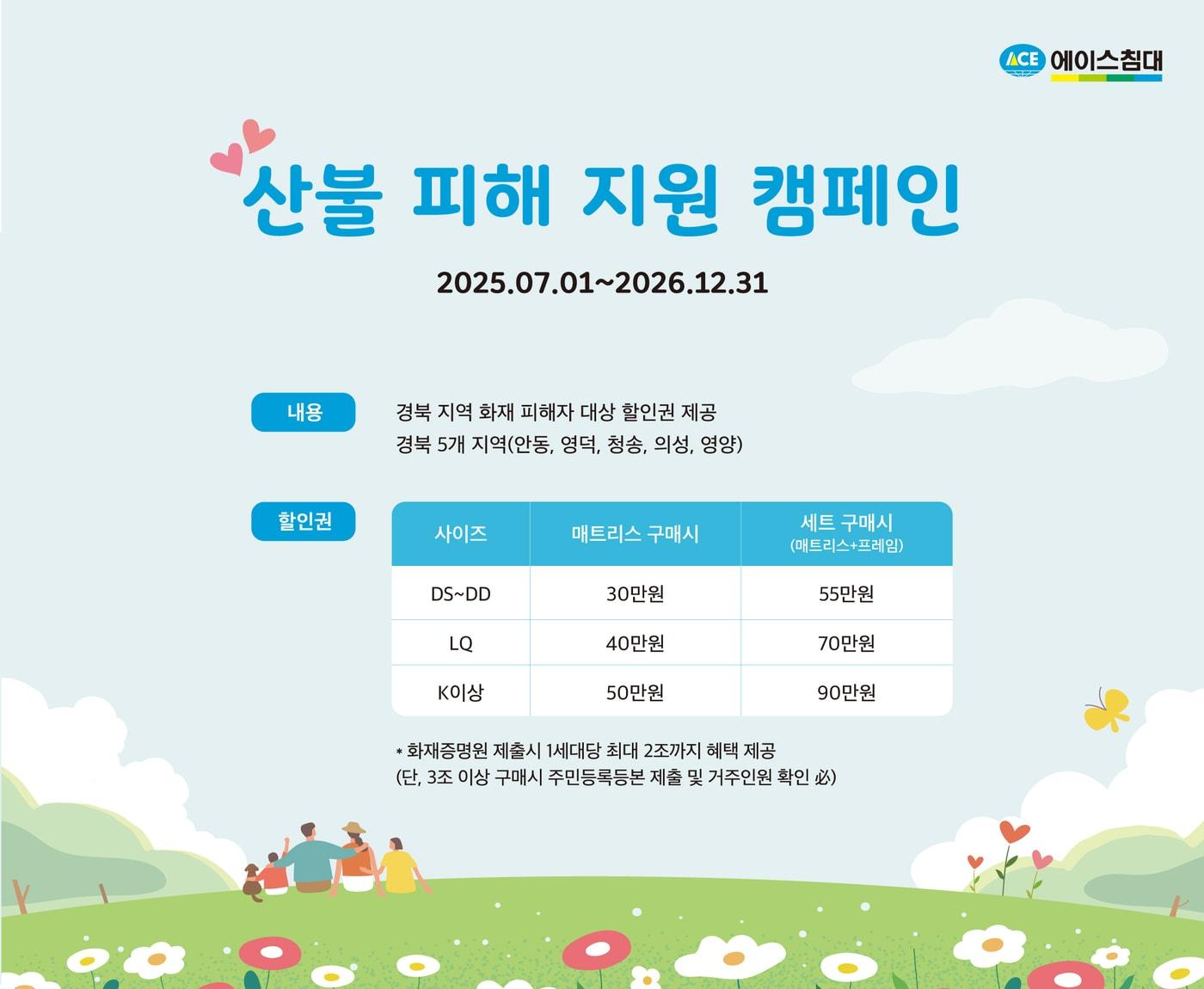 본문 이미지 - 에이스침대 산불 피해 지원 캠페인(에이스침대 제공)