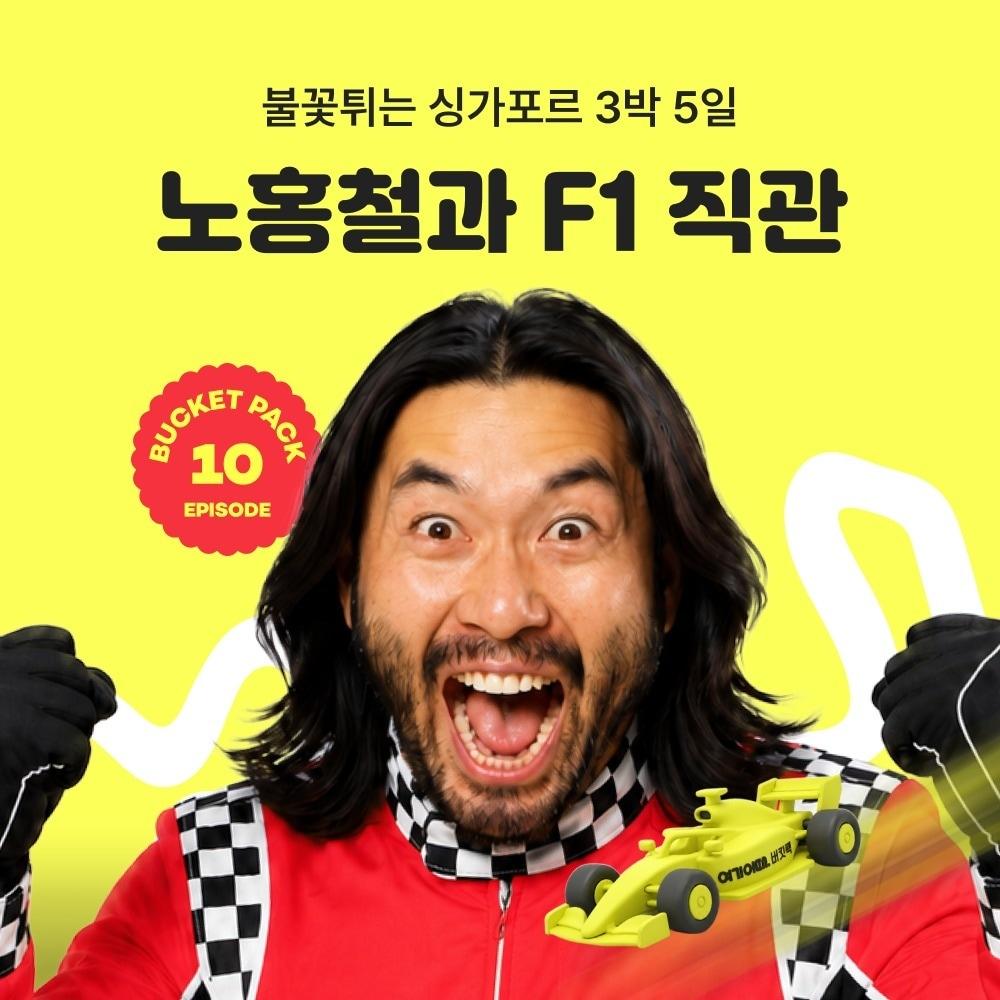 본문 이미지 - 노홍철과 불꽃튀는 F1 싱가포르 직관여행(여기어때 제공)