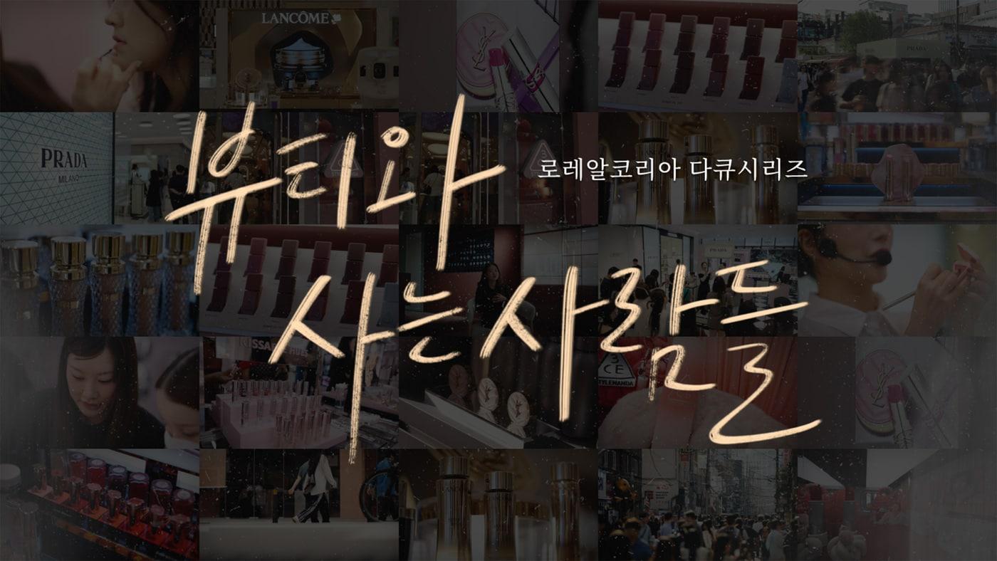 본문 이미지 - 로레알코리아가 공개한 다큐시리즈 '뷰티와 사는 사람들'(로레알코리아 제공)
