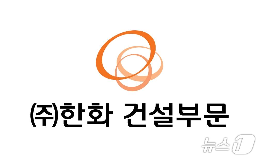 본문 이미지 - 한화 건설부문 CI(한화 제공)