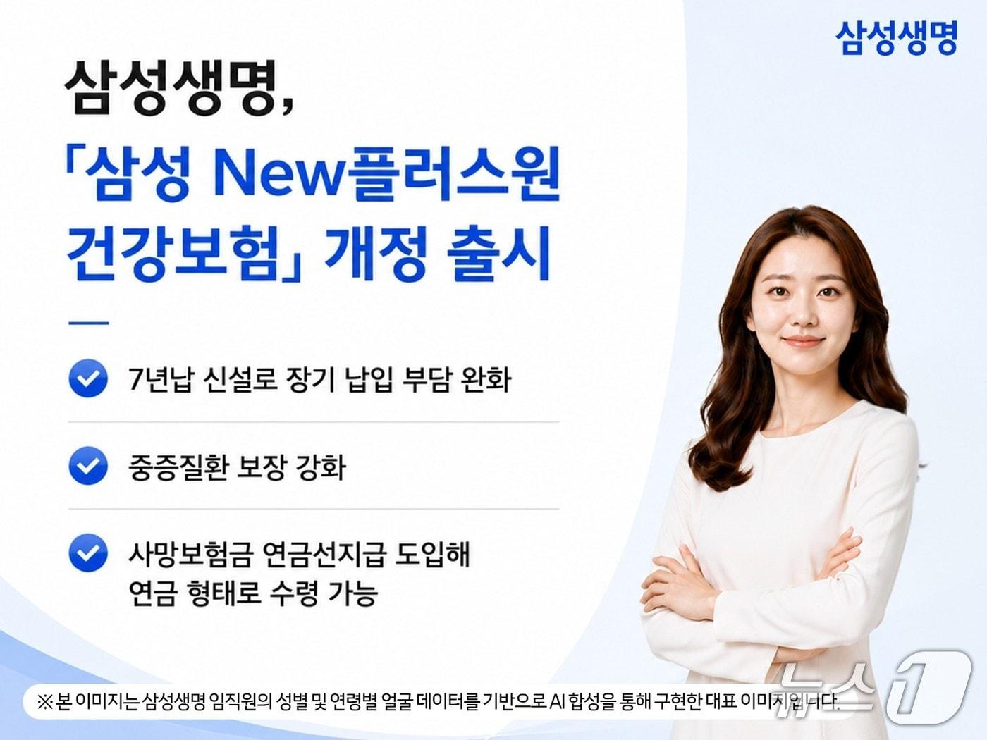 본문 이미지 - 삼성생명, '삼성 New플러스원 건강보험' 개정 출시/사진제공=삼성생명