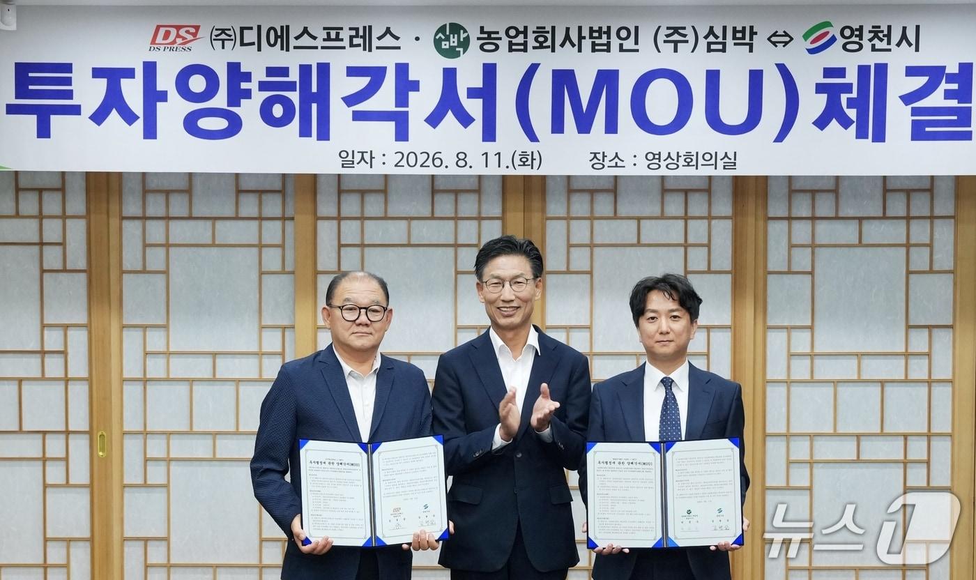본문 이미지 - 디에스프레스·심박이 지난 11일 영천산업단지에 투자하기로 영천시와 협약을 맺었다. 왼쪽부터 심경섭 ㈜디에스프레스 대표이사, 김병삼 영천시장, 박문수 심박 대표이사가 투자 양해각서 체결 후 기념 촬영하고 있다.(영천시 제공. 재판매 및 DB금지)/뉴스1