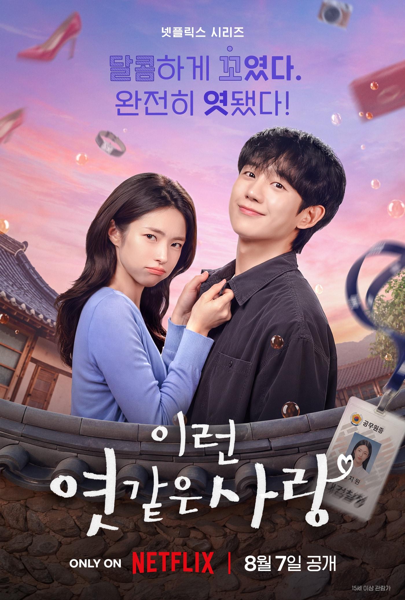 본문 이미지 - 넷플릭스 \'이런 엿같은 사랑\' 포스터
