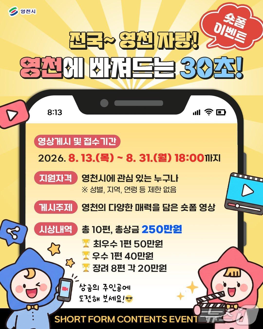 본문 이미지 - 영천시 숏폼 공모전 포스터/뉴스1
