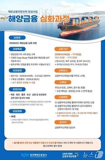 본문 이미지 - '2026년 해운금융 전문인력 양성사업' 심화 과정 교육생 모집 포스터 (해진공 제공. 재판매 및 DB금지)