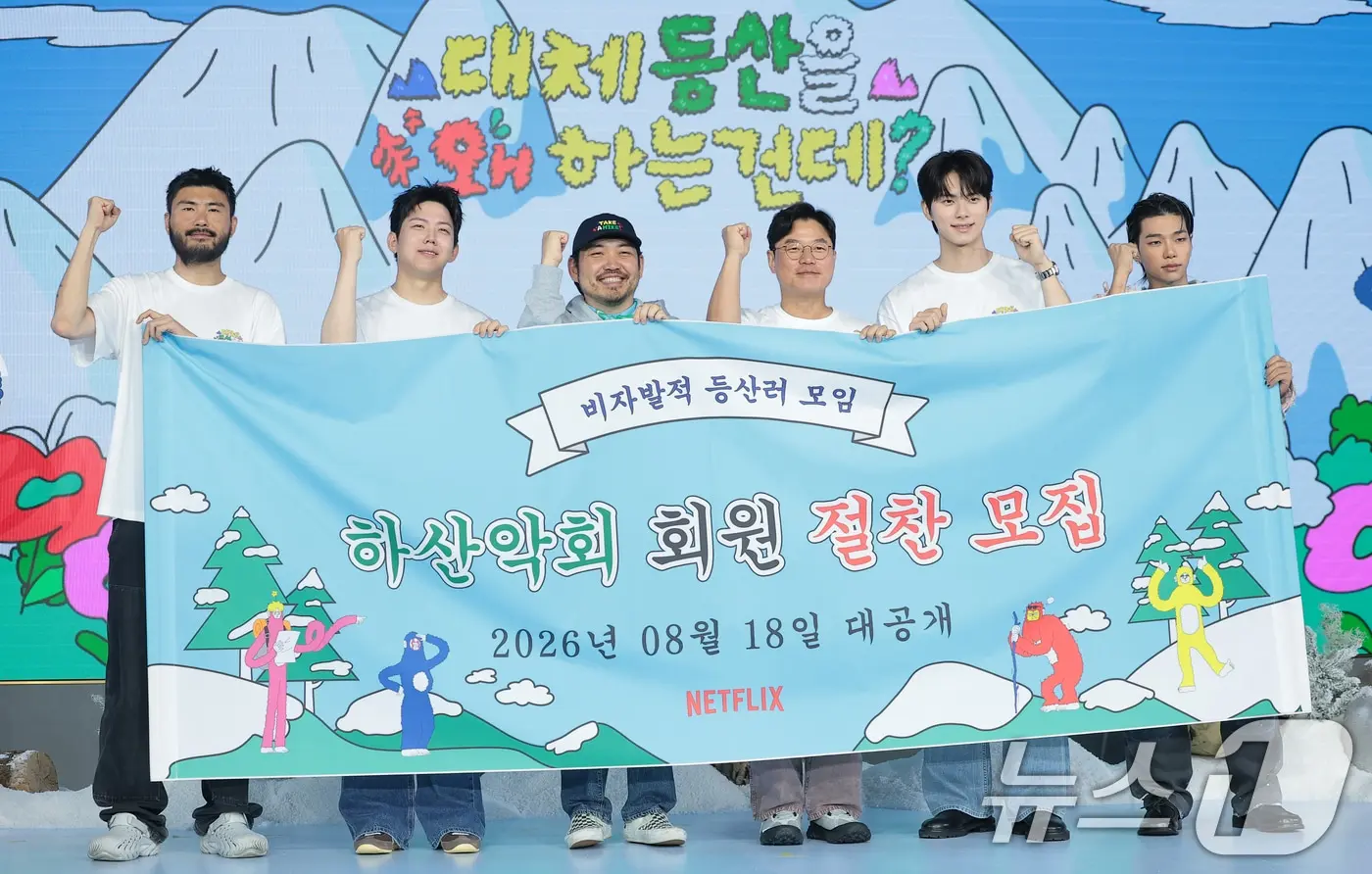 본문 이미지 - 카더가든(왼쪽부터)과 도운, 박현용 PD, 나영석 PD, 이채민, 타잔이 12일 서울 마포구 호텔 나루 서울 엠갤러리에서 열린 넷플릭스 예능 '대체 등산을 왜 하는 건데?' 제작발표회에서 포즈를 취하고 있다. '대체 등산을 왜 하는 건데?'는 등산과 친하지 않은 비자발적 등산러 카더가든, 도운, 이채민, 타잔이 생애 첫 한겨울 설산 정복에 도전하는 '내발내산' 등산 버라이어티다. 2026.8.12 ⓒ 뉴스1 권현진 기자
