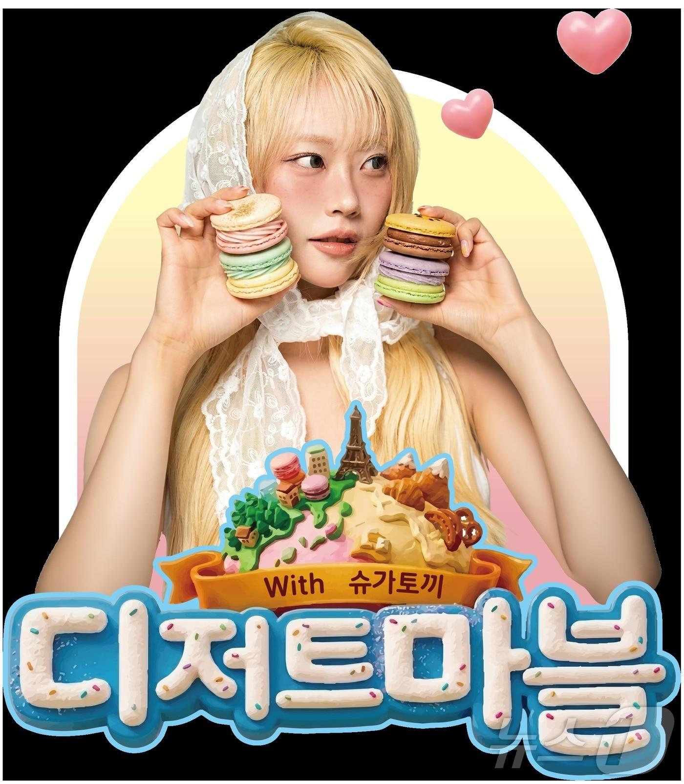 본문 이미지 - 롯데백화점 광주점 '디저트 마블 with 슈가토끼' 포스터. (광주점 제공. 재판매 및 DB 금지) 