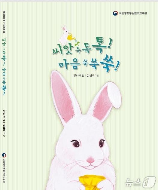 본문 이미지 - 통일부 국립평화통일민주교육원은 어린이들이 평화와 공존의 가치를 자연스럽게 배울 수 있도록 평화통일 그림동화 '씨앗 톡톡톡! 마음 쑥쑥쑥!'을 발간했다고 12일 밝혔다.(통일부 제공).