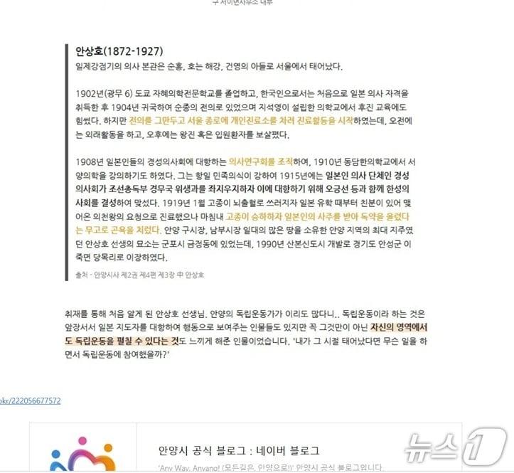 본문 이미지 - 경기 안양시 블로그에 게시됐던 '광복 75주년, 안양시의 독립운동가를 찾아서' 게시글. 안상호를 독립운동가로 소개한 해당 게시물은 최근 친일 행적 논란이 불거진 뒤 지난 11일 비공개 처리됐다./안양시청 블로그 캡처
