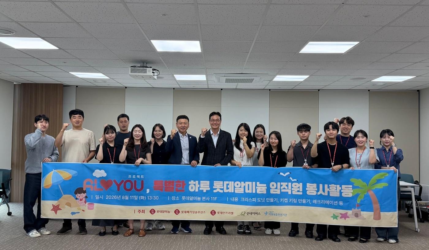 본문 이미지 - 롯데알미늄, 롯데인프라셀, 롯데패키징솔루션즈 임직원이  봉사활동 기념사진 촬영을 하고 있다. (롯데알미늄 제공) 