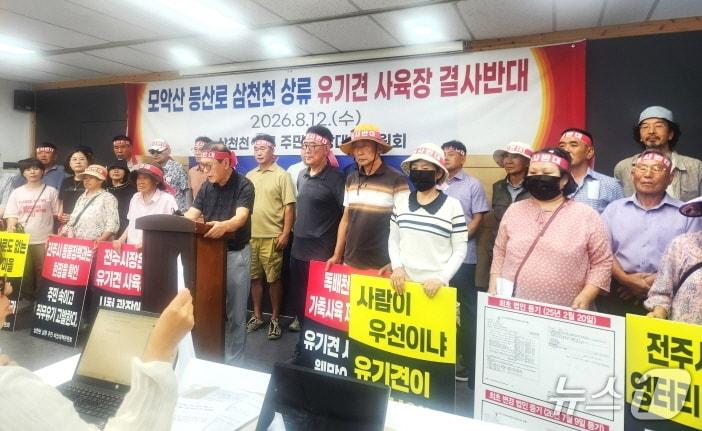 본문 이미지 - 전주시 용복동 주민들이 12일 전주시청에서 기자회견을 열고 현재 추진되고 있는 유기동물 보호시설 설치사업 중단을 요구했다./뉴스1