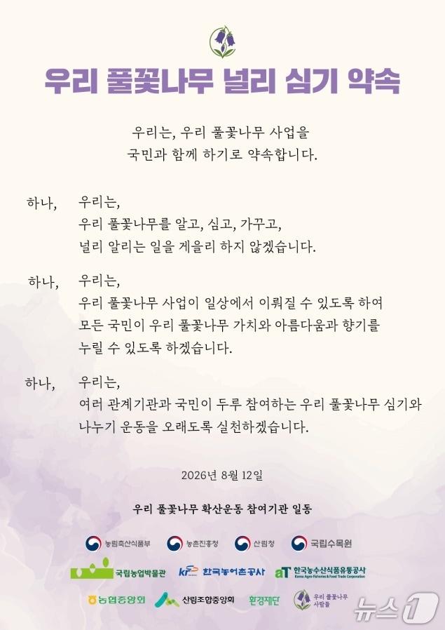 본문 이미지 - 우리 풀꽃나무 널리 심기 공동 선언문.