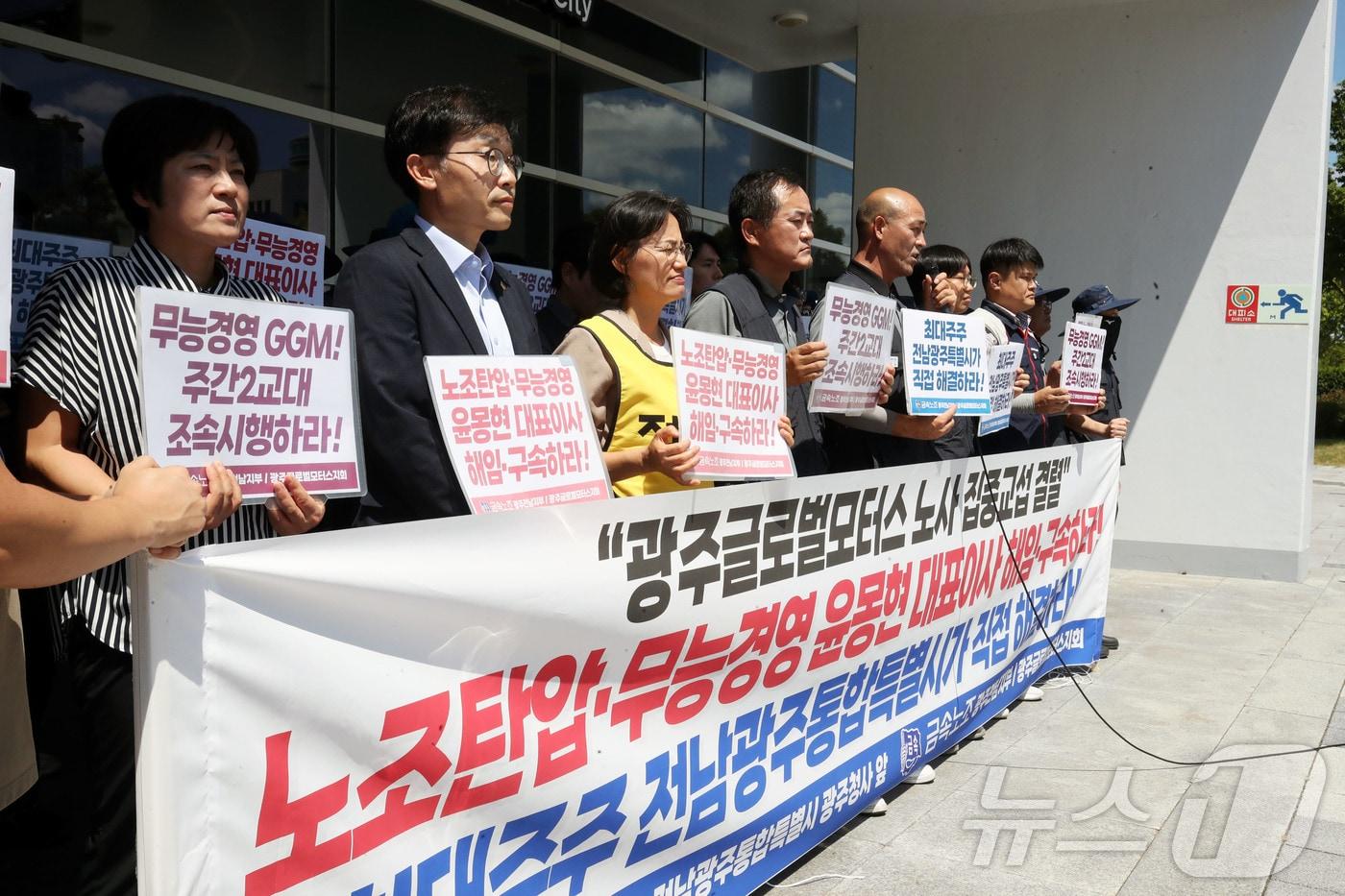 본문 이미지 - 전국금속노동조합 광주전남지부와 광주글로벌모터스지회가 12일 오후 전남광주통합특별시 광주청사 앞에서 기자회견을 갖고 노사 집중교섭 결렬을 규탄하며 경영 대표이사 해임 및 통합특별시의 직접 해결을 촉구하고 있다. 2026.8.12 ⓒ 뉴스1 조수민 기자