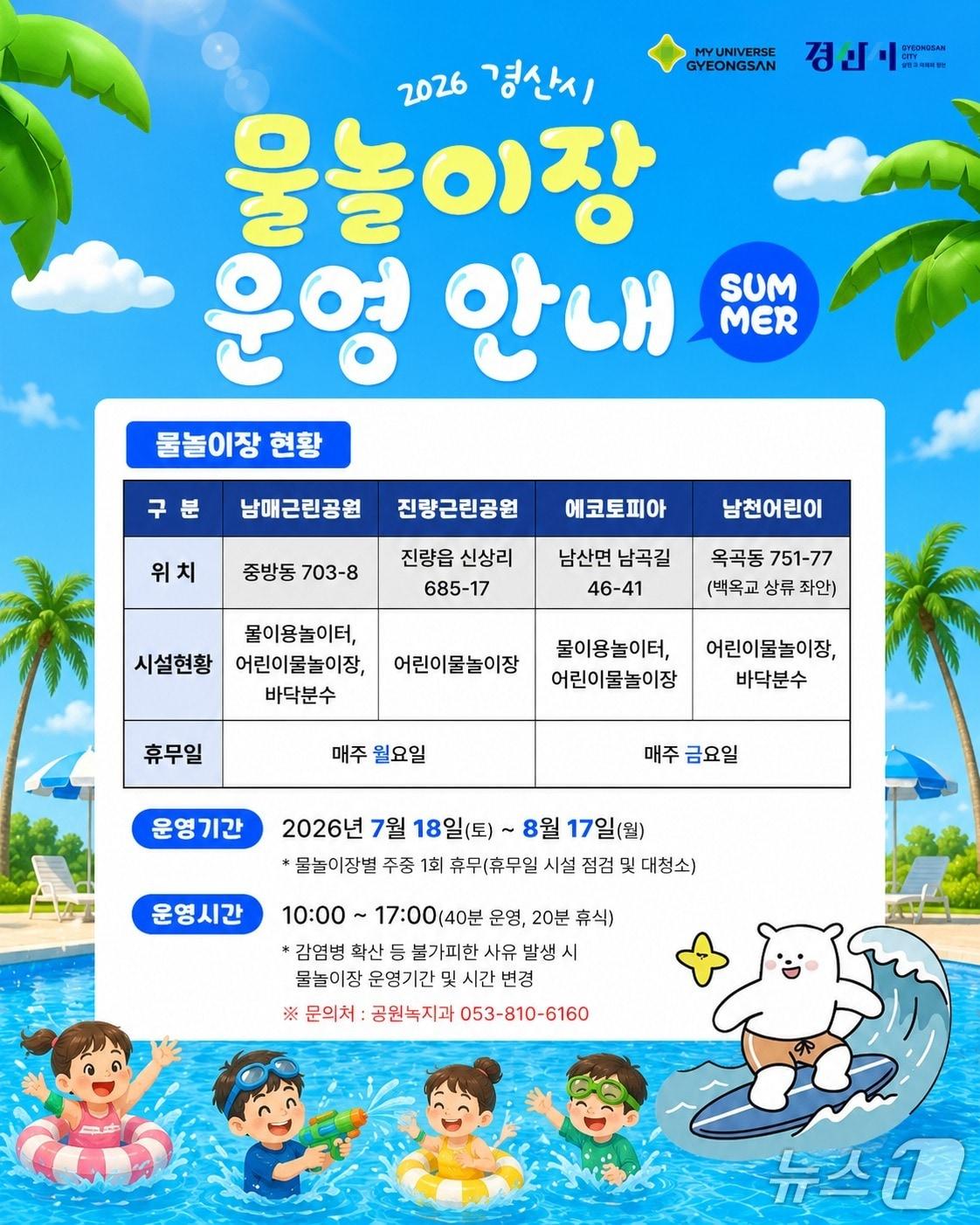 본문 이미지 - 경산시 물놀이장 운영 안내문/뉴스1