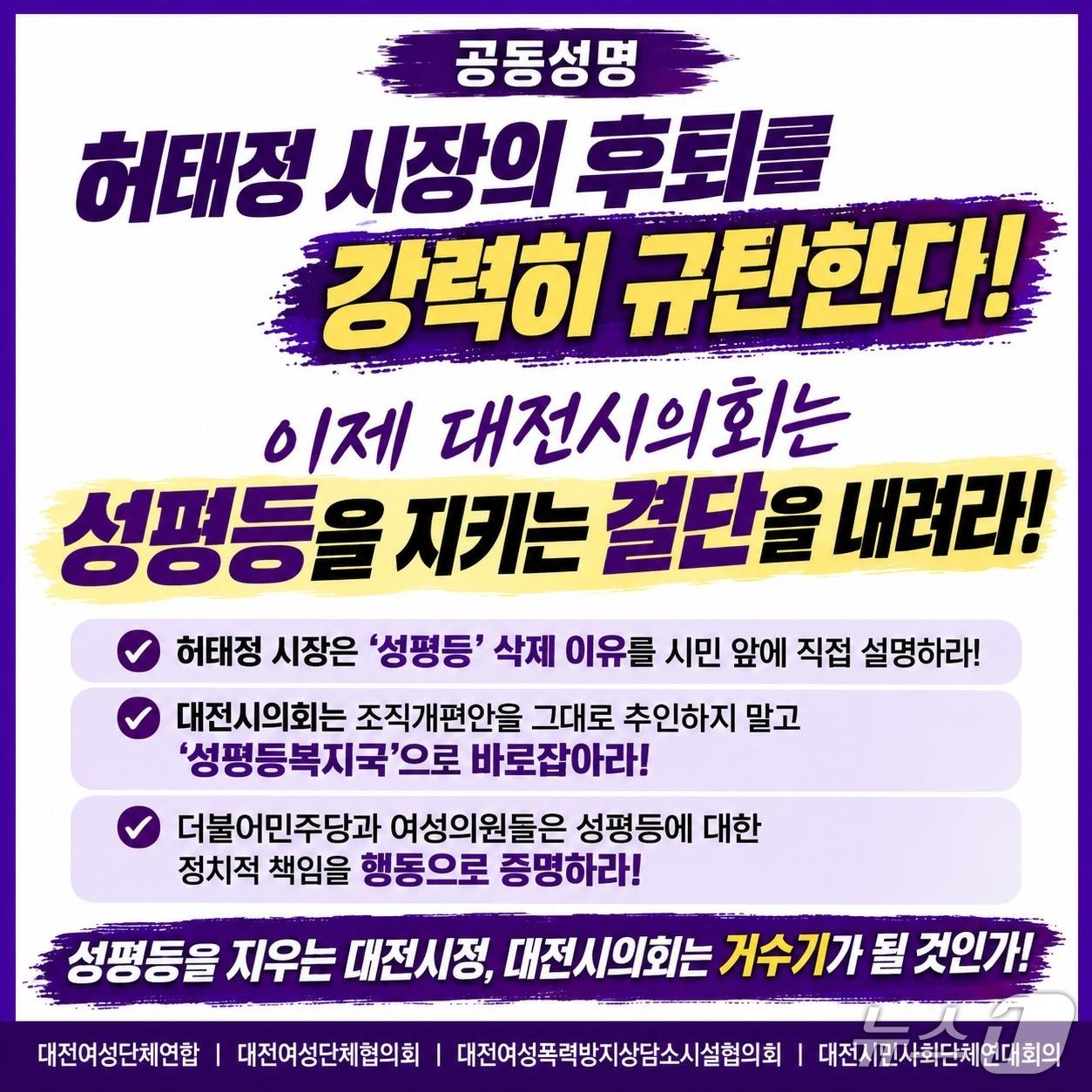 본문 이미지 - 대전 여성단체가 12일 성평등복지국 신설이 무산된 데 대해 공동 성명을 냈다. (대전여성단체연합 제공) / 뉴스1