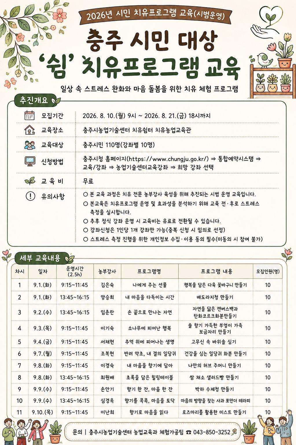 본문 이미지 - 충주시 치유농업 프로그램 안내 포스터(충주시 제공. 재판매 및 DB금지)