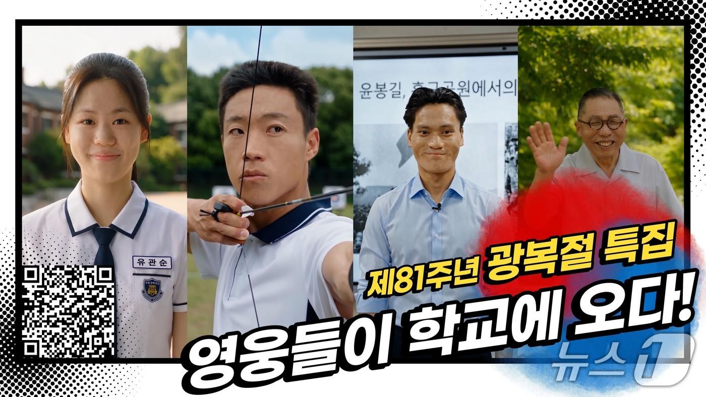 본문 이미지 - 대전시교육청 광복 81주년 기념 기획영상 '영웅들이 학교에 오다'(대전교육청 제공) /뉴스1