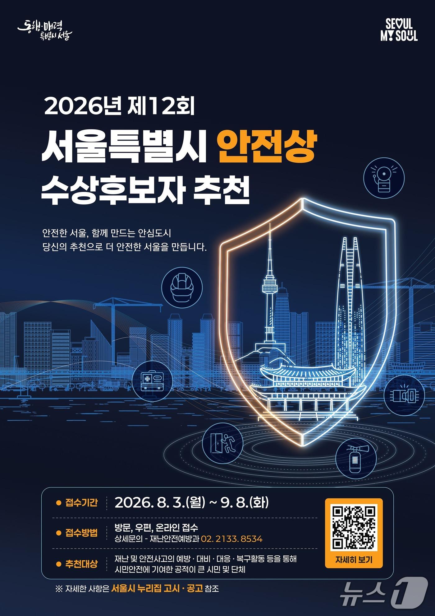 본문 이미지 - 제12회 서울특별시 안전상 수상후보자 추천 웹포스터.(서울시 제공)