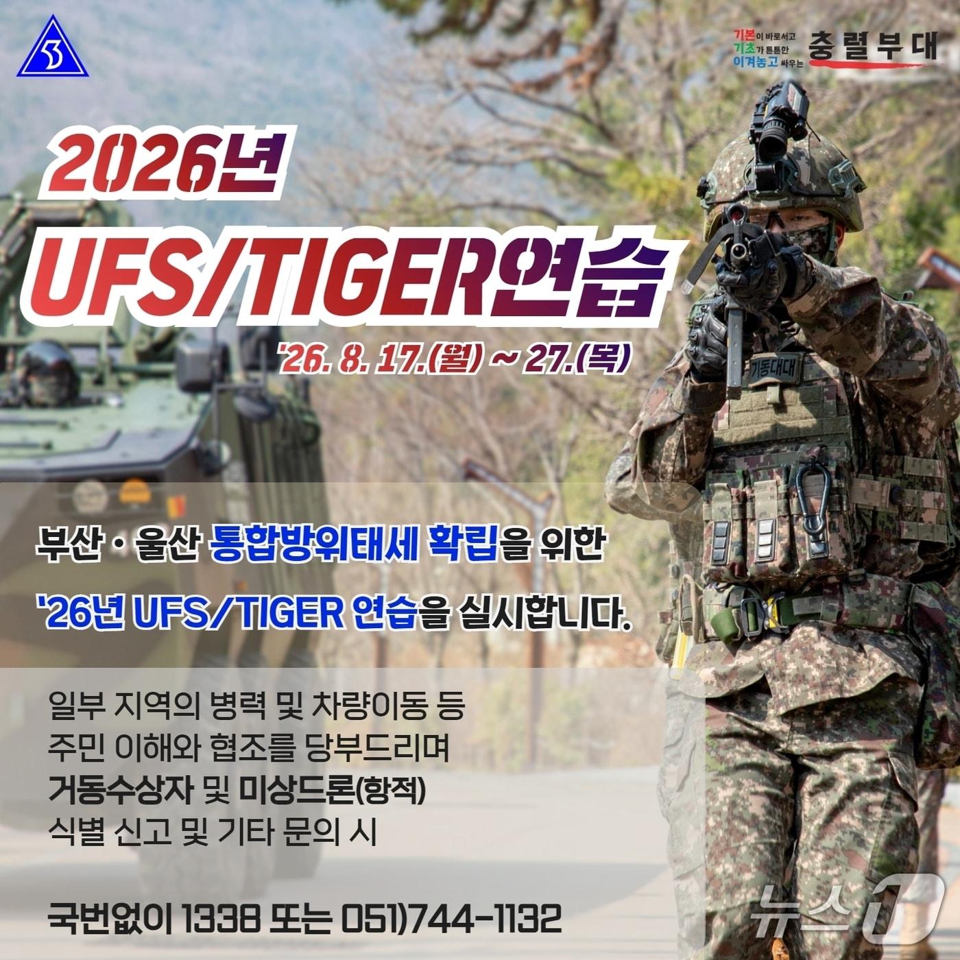 본문 이미지 - 육군 제53보병사단 부산여단 '2026년 UFS(Ulchi Freedom Shield·을지 자유의 방패)/TIGER 연습' 안내 포스터. (제53보병사단 제공. 재판매 및 DB 금지)