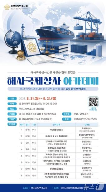 본문 이미지 - '해사국제상사 아카데미' 포스터. (부산변호사회 제공. 재판매 및 DB금지)