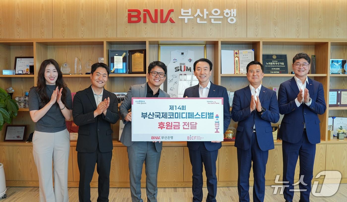 본문 이미지 - 김성주 BNK부산은행장(오른쪽 세번째)이 12일 부산국제코미디페스티벌(BICF) 조직위원회에 5000만 원의 발전기금을 전달했다. 부산은행은 1회 BICF부터 올해로 14년째 이 행사를 후원하고 있다. 2026.8.12(부산은행 제공. 재판매 및 DB금지)/뉴스1