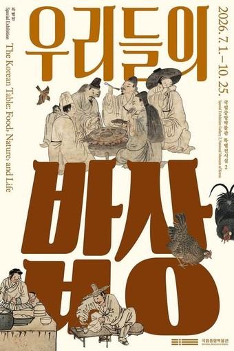 본문 이미지 - '우리들의 밥상' 포스터(국립중앙박물관 제공)