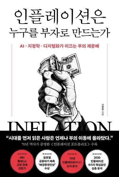 본문 이미지 - '인플레이션은 누구를 부자로 만드는가' (포레스트북스 제공)