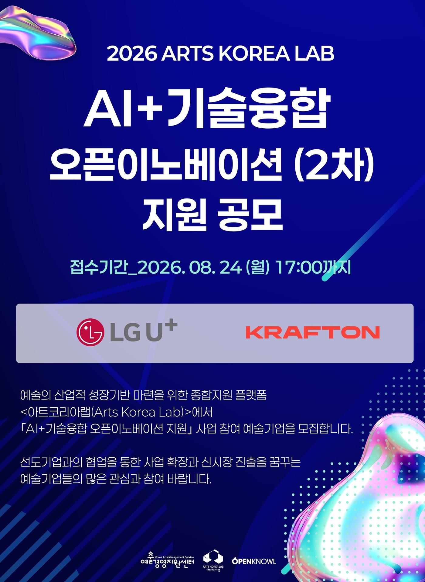 본문 이미지 - '2026 AI+기술융합 오픈이노베이션' 2차 공모 포스터 (아트코리아랩 제공)