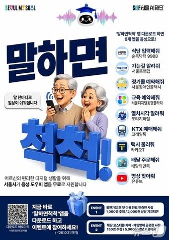 본문 이미지 - 말하면 척척 포스터(서울시 제공)