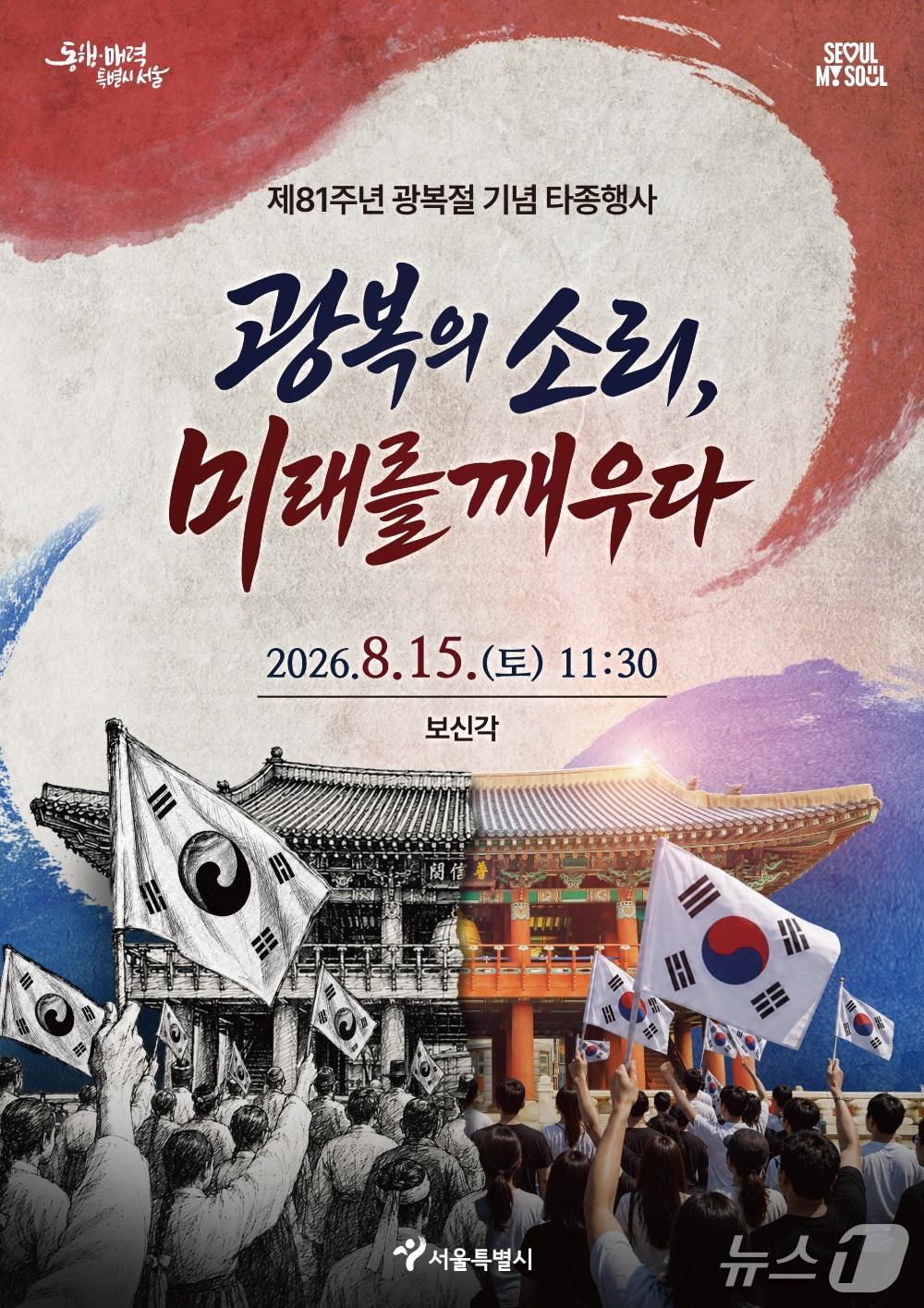 본문 이미지 - 제81주년 광복절 기념 타종행사 포스터.(서울시 제공)