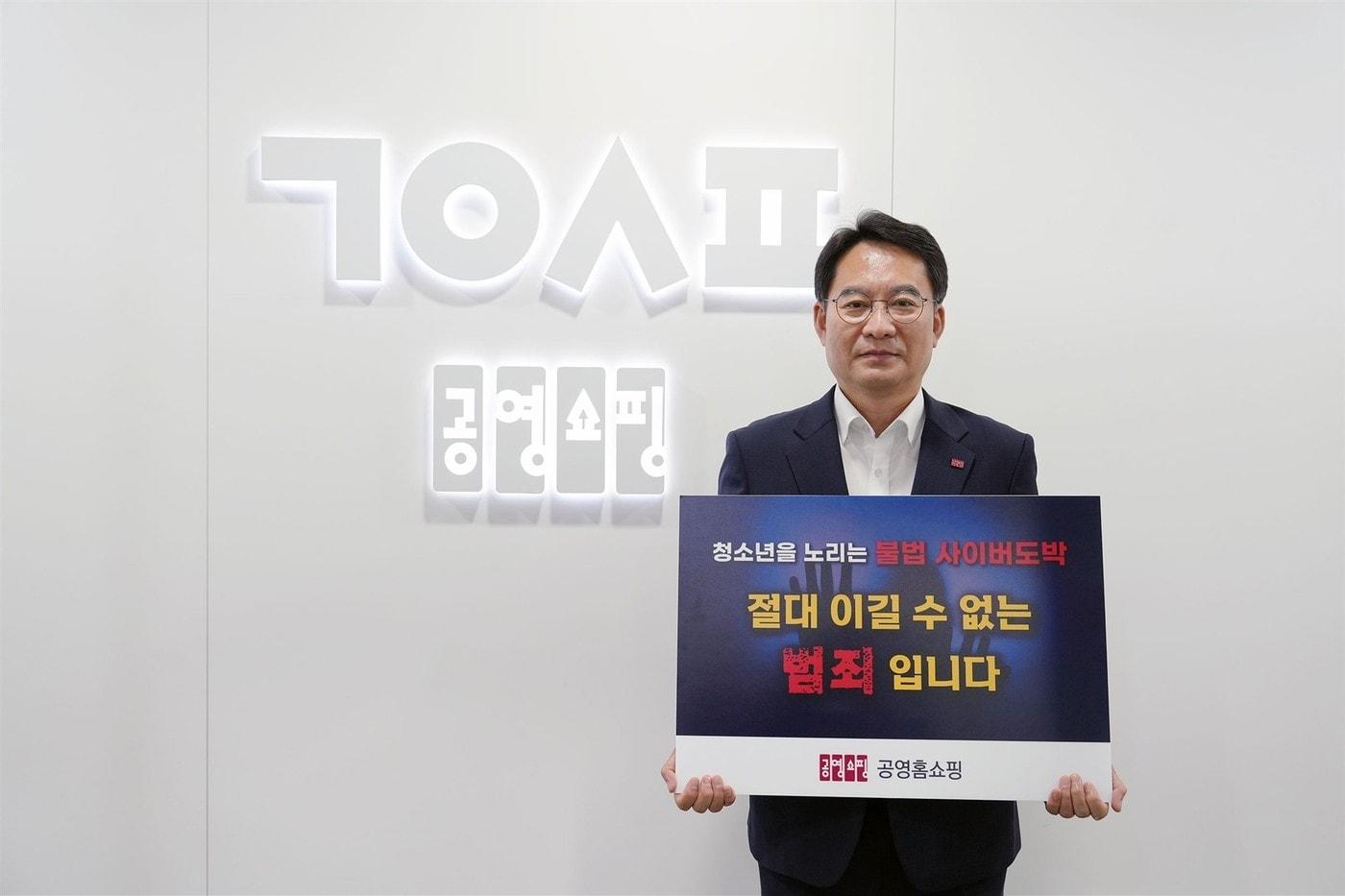 본문 이미지 - 이일용 공영홈쇼핑 대표가 청소년 불법도박 근절 캠페인에 동참했다 (공영홈쇼펭 제공)