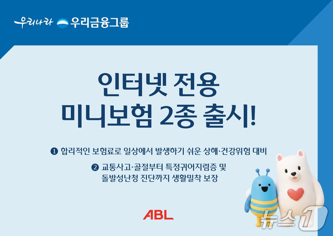 본문 이미지 - ABL생명, 인터넷 전용 미니보험 2종 출시/사진제공=ABL생명
