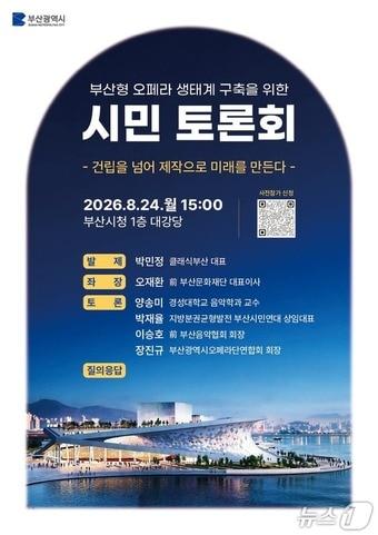 본문 이미지 - 부산형 오페라 생태계 구축을 위한 시민토론회 포스터.(부산시 제공. 재판매 및 DB금지)
