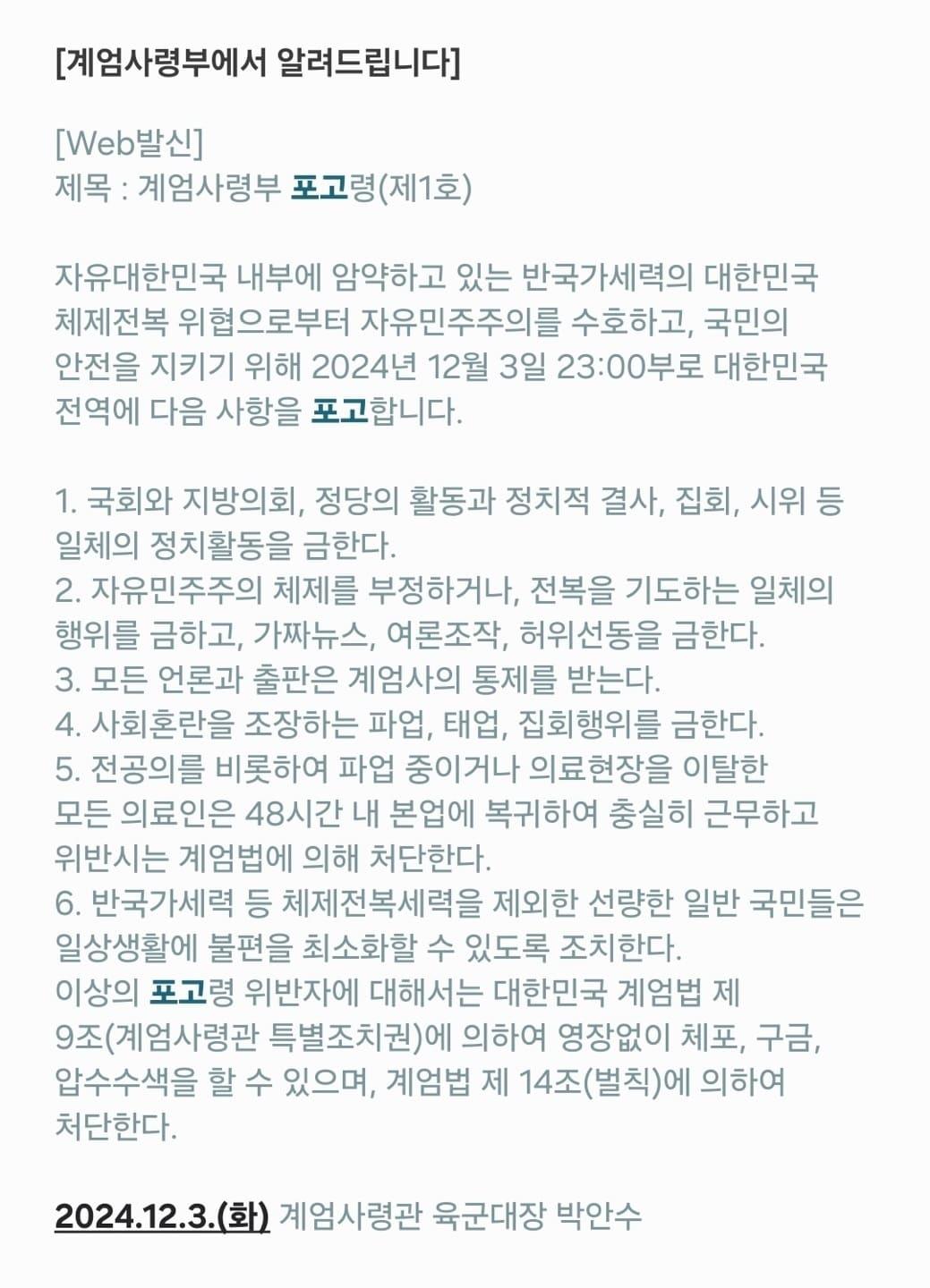 본문 이미지 - 2024년 12월 3일 국방부 출입 기자단에 전송된 합동참모본부 공보실의 계엄 포고령 문자 메시지
