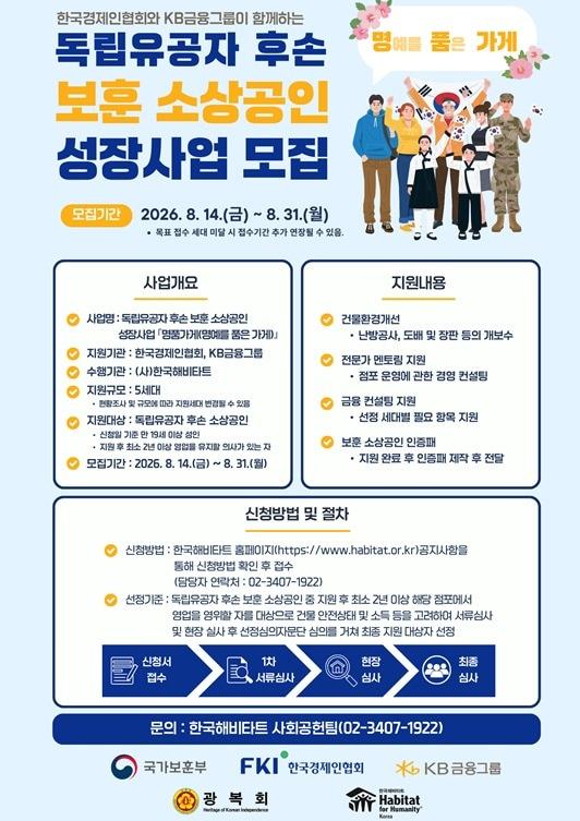 본문 이미지 - 한경협은 국가보훈부, KB금융그룹, 한국해비타트, 광복회와 독립유공자 후손 소상공인을 지원하는 '명품가게' 2차 사업 참가자를 모집한다(한경협제공)