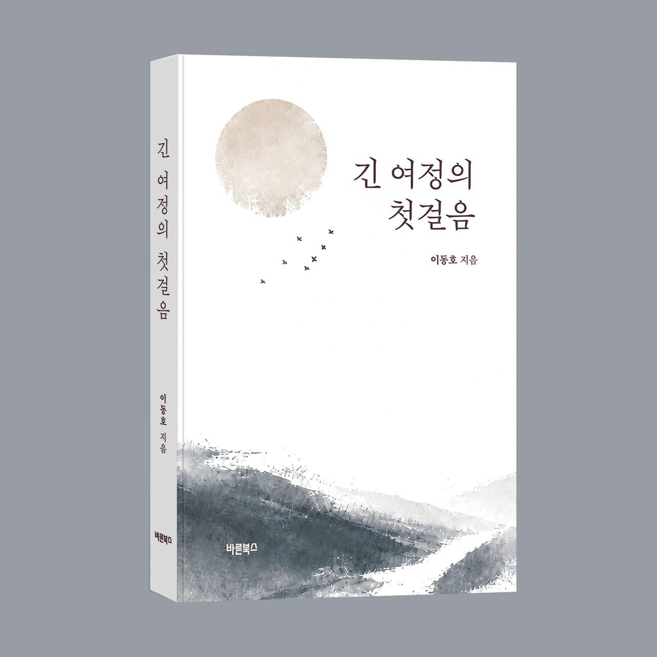 본문 이미지 - 책 긴 여정의 첫걸음(바른북스 제공)