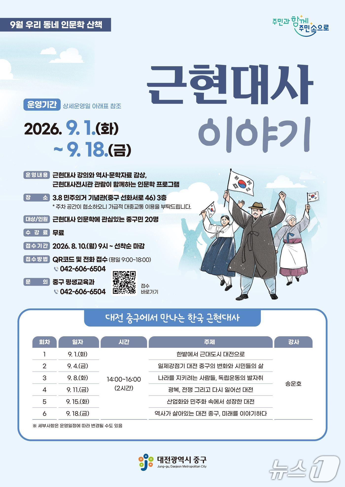 본문 이미지 - 대전 중구, 9월 우리 동네 인문학 산책 근현대사 이야기 수강생 모집 포스터. (구청 제공. 재판매 및 DB금지) 2026.8.13/뉴스1